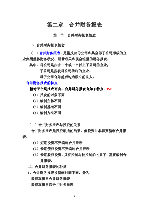 【财务管理财务报表】合并财务报表