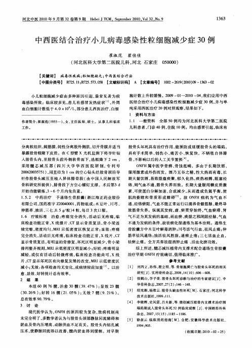 中西医结合治疗小儿病毒感染性粒细胞减少症30例