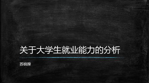 关于大学生就业能力的分析