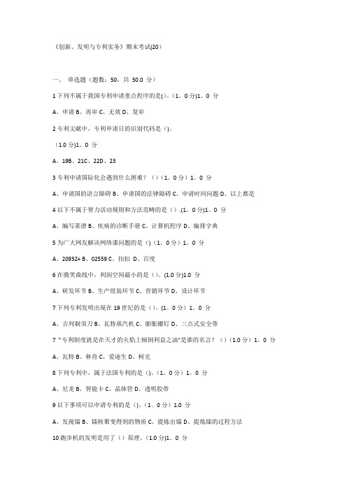 《创新、发明与专利实务》期末考试