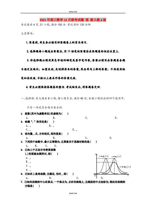 2021年高三数学12月联考试题 理 新人教A版