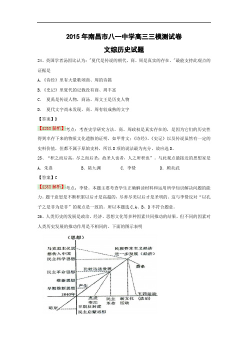 历史高考模拟题-高中历史题及答案-南昌市八一中学2015届高三第三次模拟考试文综