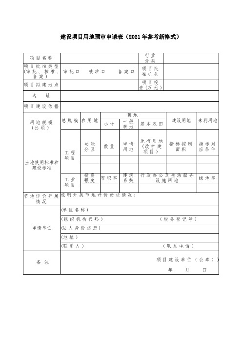 建设项目用地预审申请表(2021年参考新格式)