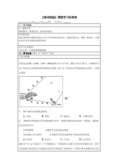 4-3海洋权益与我国海洋发展战略(学习任务单)-高中地理湘教版(2019)必修第二册