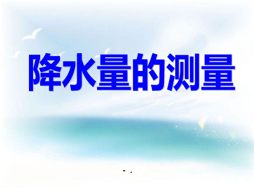 《降水量的测量》天气PPT课件2