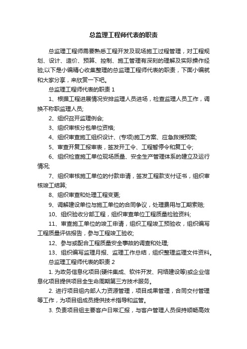 总监理工程师代表的职责