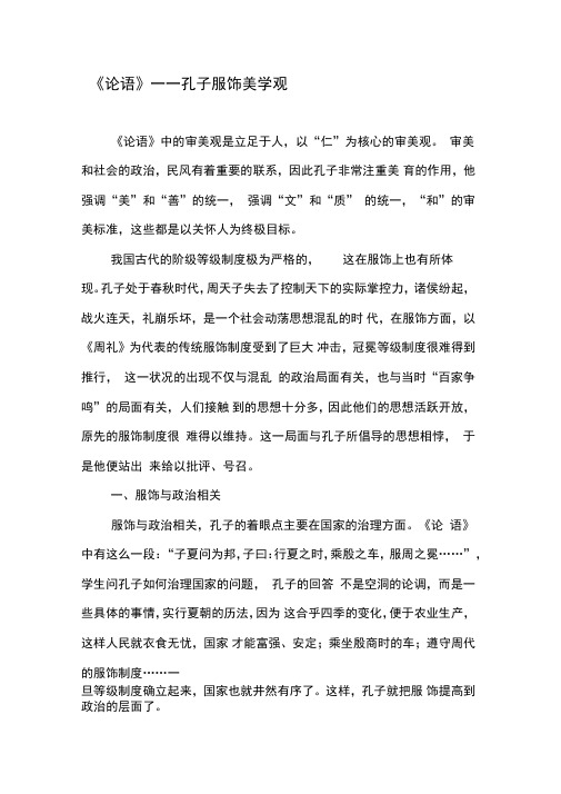 《论语》――孔子服饰美学观