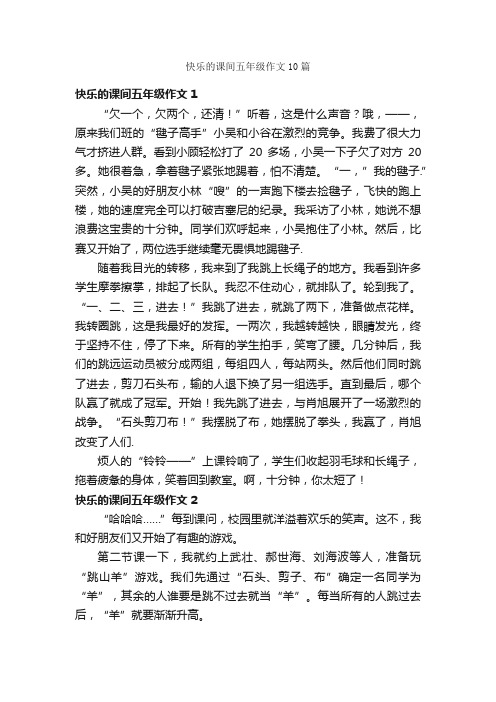 快乐的课间五年级作文10篇