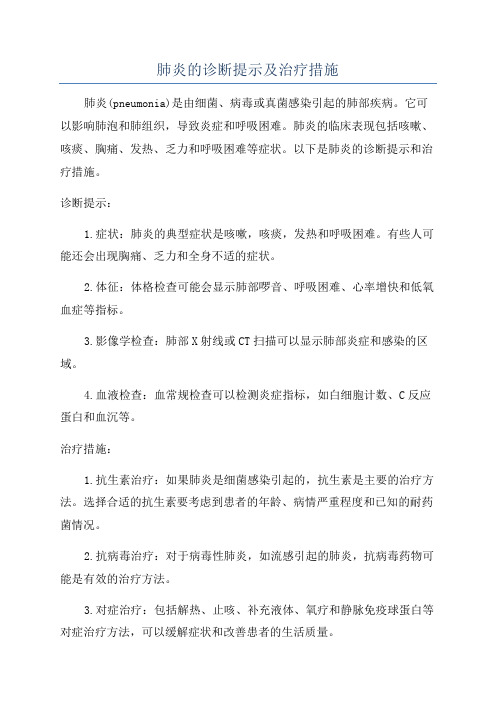 肺炎的诊断提示及治疗措施