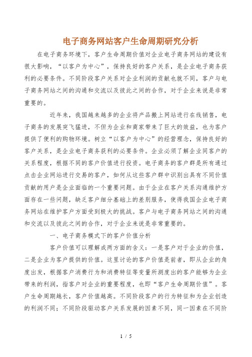 电子商务网站客户生命周期研究分析