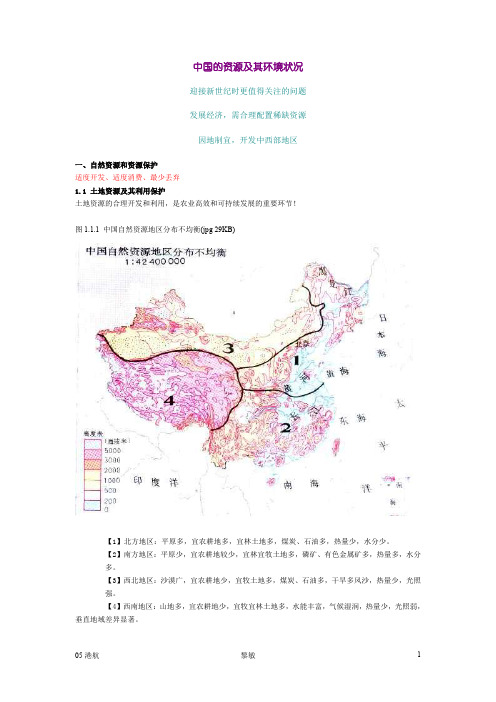 中国的资源及其环境状况.doc