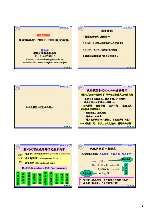 优化建模与LINDO,LINGO优化软件