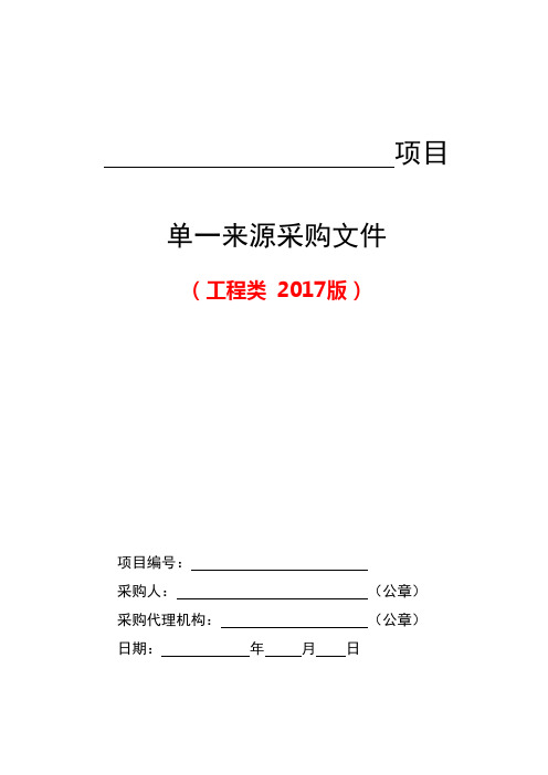 6--工程类单一来源采购文件范本(2017版)