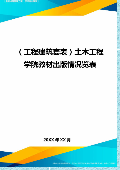 (工程建筑)土木工程学院教材出版情况览表精编