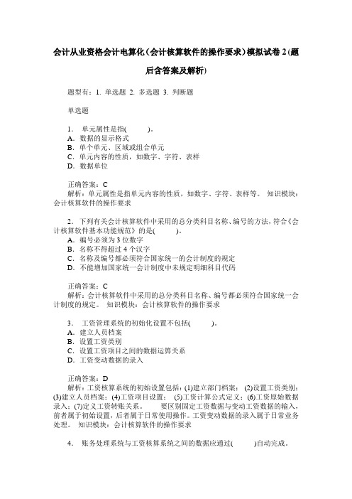 会计从业资格会计电算化(会计核算软件的操作要求)模拟试卷2(题