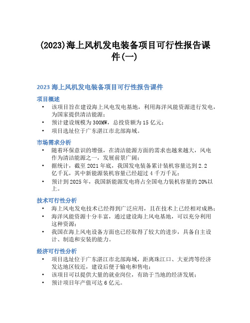 (2023)海上风机发电装备项目可行性报告课件(一)