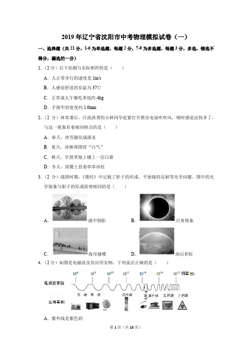 2019年辽宁省沈阳市中考物理模拟试卷及答案(一)