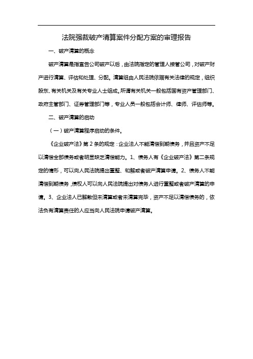 法院强裁破产清算案件分配方案的审理报告