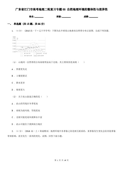 广东省江门市高考地理二轮复习专题05 自然地理环境的整体性与差异性