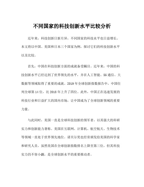 不同国家的科技创新水平比较分析