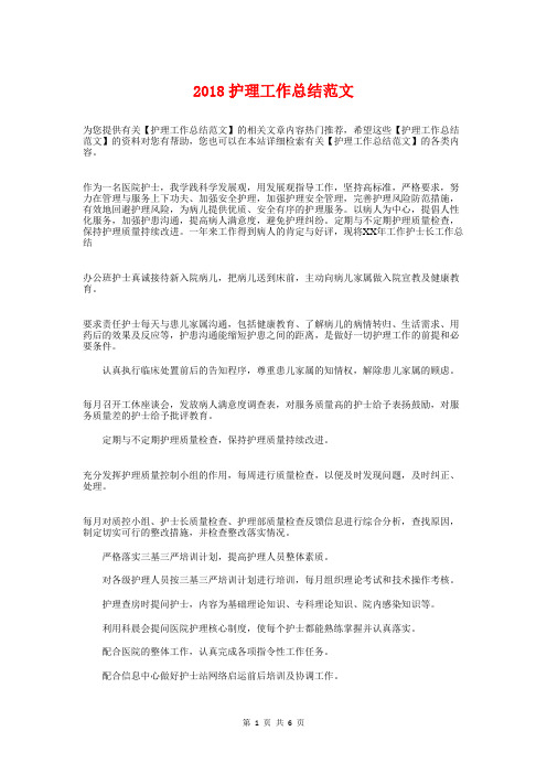 2018护理工作总结范文与2018招标专员年度总结范文汇编