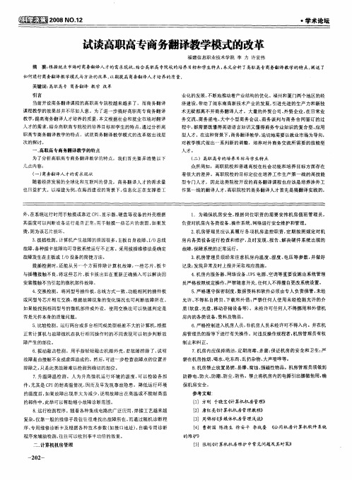 试谈高职高专商务翻译教学模式的改革