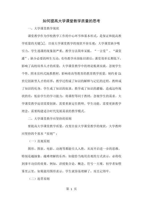 如何提高大学课堂教学质量的思考共9页word资料