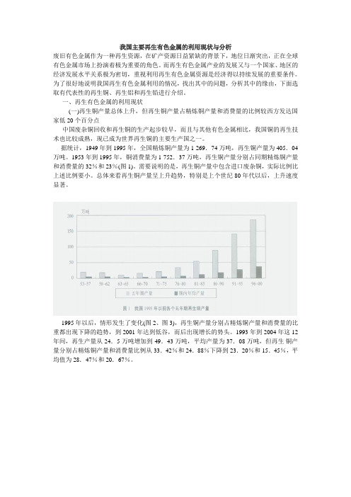 我国主要再生有色金属的利用现状与分析