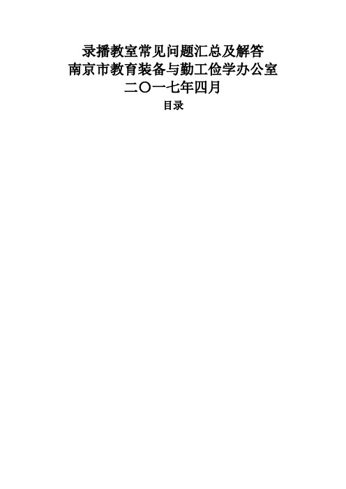 录播教室常见问题汇总及解答