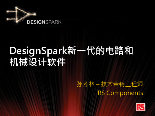 DesignSpark新一代的电路和机械设计软件