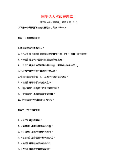 国学达人挑战赛题库_12篇