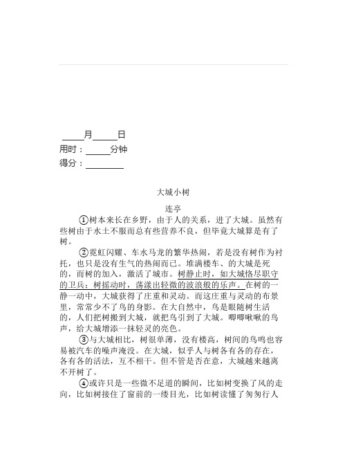 现代文阅读训练32：《大城小树》