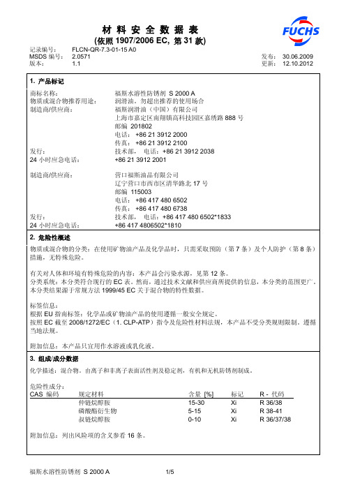 福斯水溶性防锈 剂_S_2000MSDS