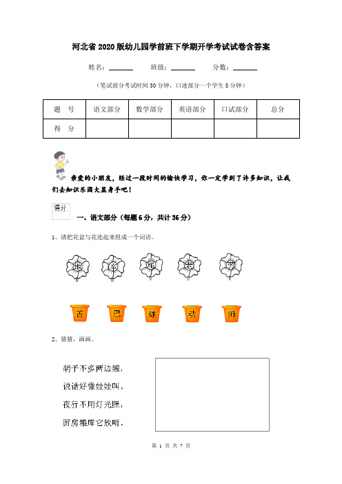 河北省2020版幼儿园学前班下学期开学考试试卷含答案