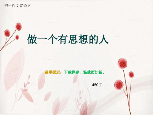 初一作文议论文《做一个有思想的人》450字