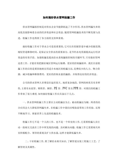 如何搞好供水管网检漏工作