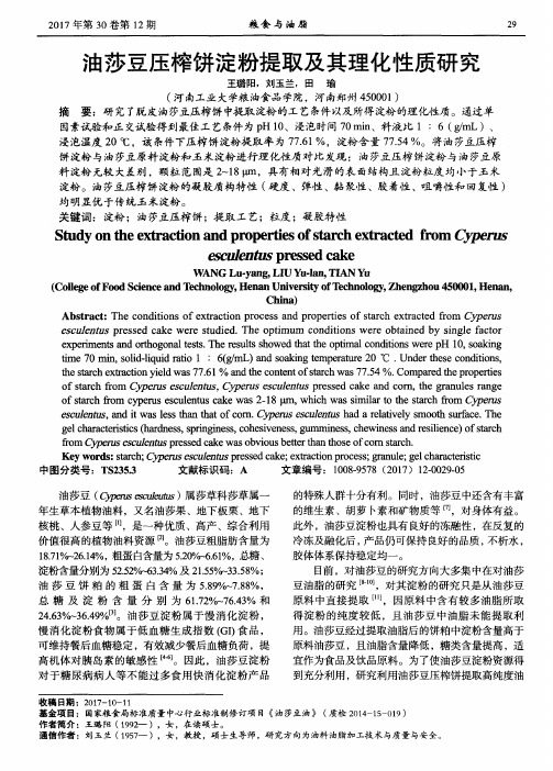 油莎豆压榨饼淀粉提取及其理化性质研究