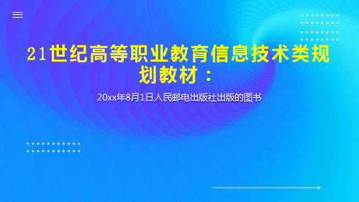 21世纪高等职业教育信息技术类规划教材：