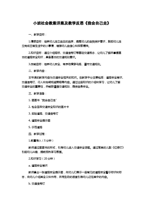 小班社会教案详案及教学反思《我会自己走》