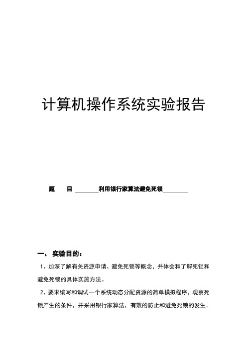 操作系统实验报告-利用银行家算法避免死锁