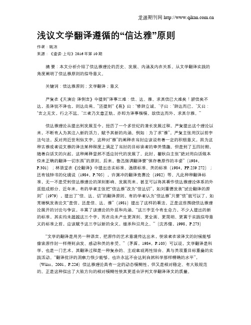 浅议文学翻译遵循的“信达雅”原则