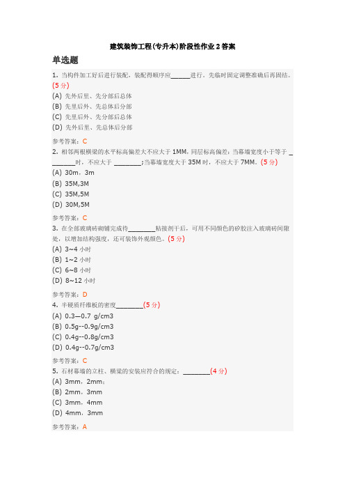 中国地质大学土木工程专业2014年秋季作业--建筑装饰工程(专升本)阶段性作业2答案