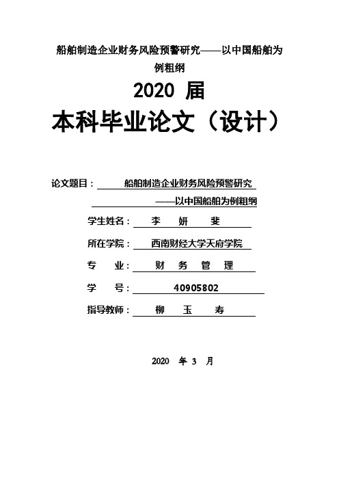 船舶制造企业财务风险预警研究——以中国船舶为例粗纲