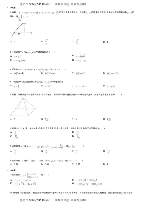 北京市西城区2023届高三一模数学试题(高频考点版)