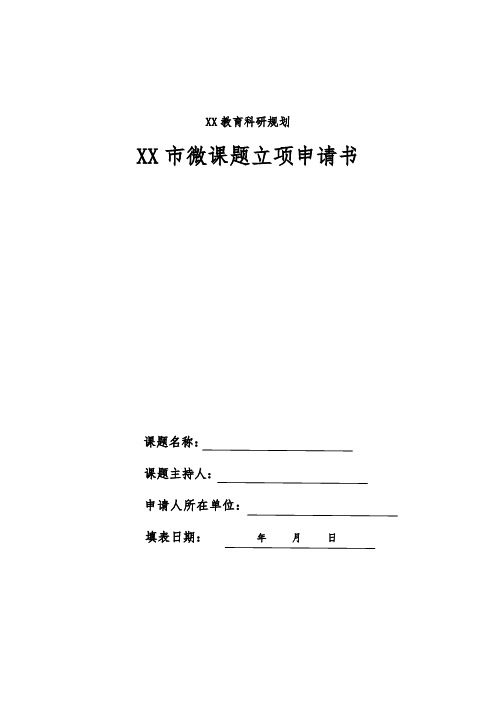 XX市教育科研规划微课题申请表格及相关事宜