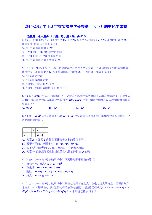 辽宁省实验中学分校2014-2015学年高一下学期期中化学试卷 Word版含解析