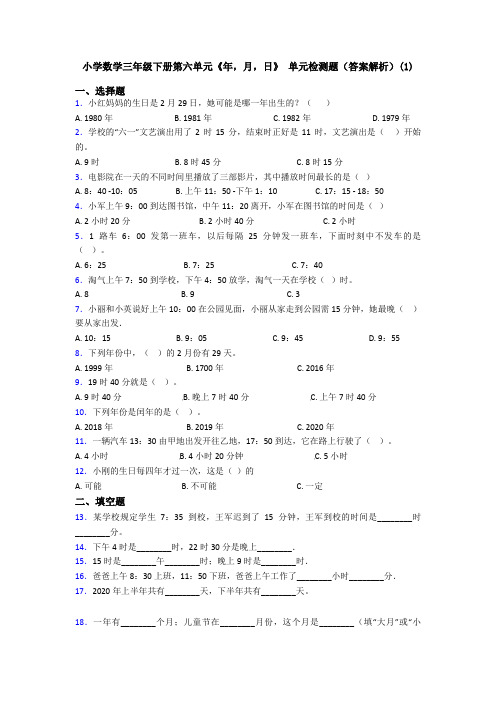 小学数学三年级下册第六单元《年,月,日》 单元检测题(答案解析)(1)