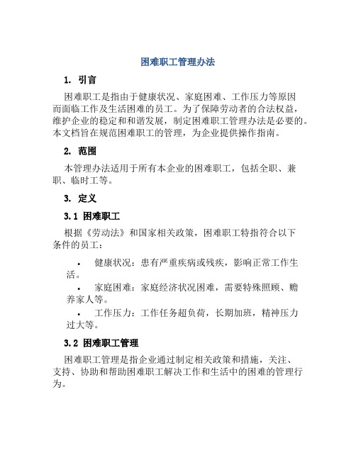 困难职工管理办法