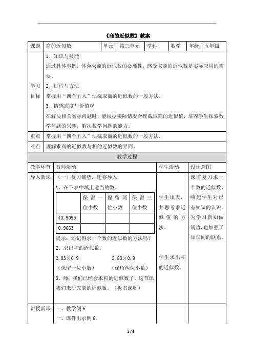 五年级上册数学教案3.3《商的近似数》 人教新课标