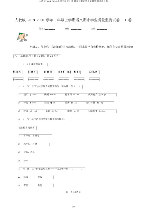 人教版2019-2020学年三年级上学期语文期末学业质量监测试卷C卷